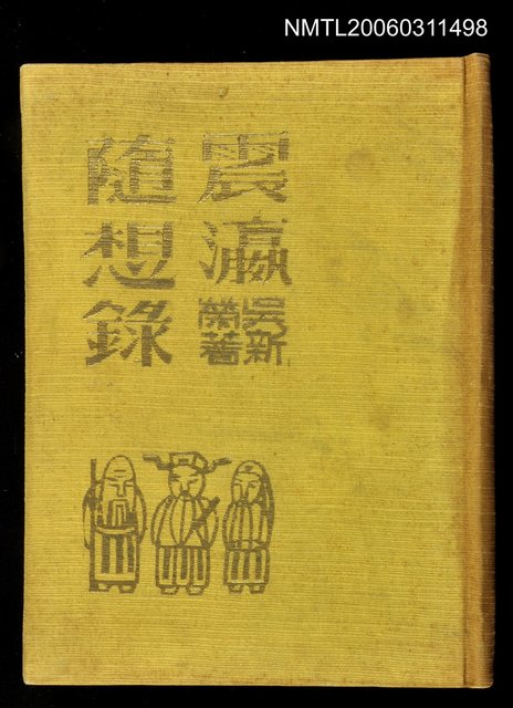 主要名稱：震瀛隨想錄圖檔，第1張，共1張