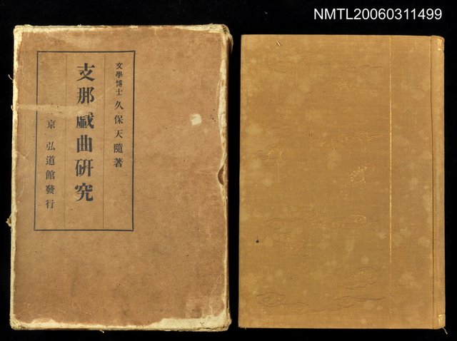 主要名稱：支那戲曲研究圖檔，第1張，共1張