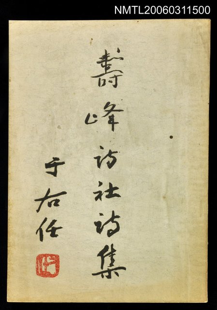 主要名稱：壽峰詩社詩集圖檔，第1張，共1張