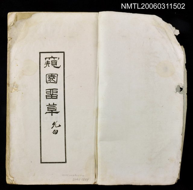 主要名稱：窺園留草圖檔，第2張，共2張