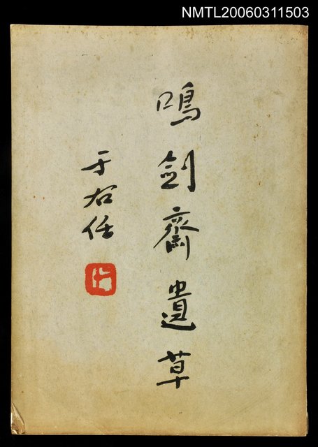 主要名稱：嗚劍齋遺草圖檔，第1張，共1張