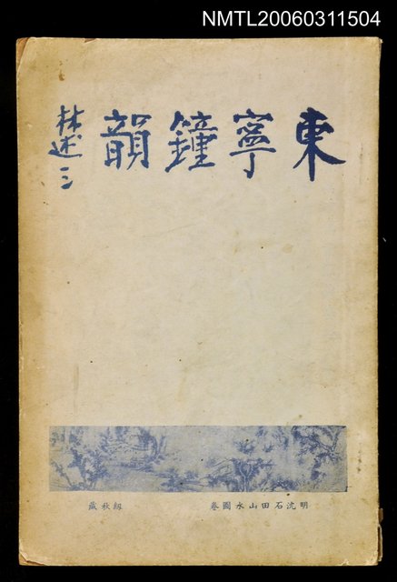 主要名稱：東寧鐘韻圖檔，第1張，共1張