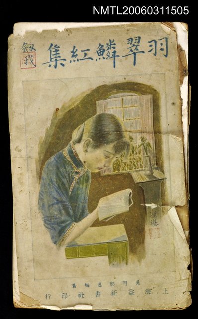 主要名稱：羽翠鱗紅集圖檔，第1張，共1張