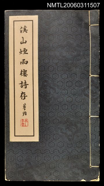主要名稱：溪山煙雨樓詩存圖檔，第1張，共1張