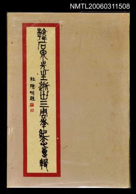 主要名稱：韓石泉先生逝世三週年紀念專輯圖檔，第1張，共1張