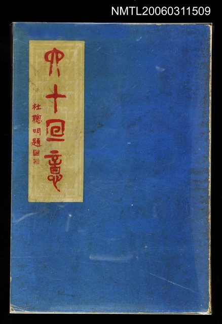 主要名稱：六十回憶圖檔，第1張，共1張