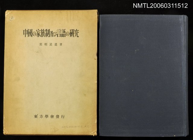 主要名稱：中国の家族制及び言語の研究圖檔，第1張，共1張