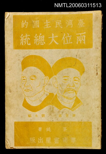 主要名稱：臺灣民主國的兩位大總統圖檔，第1張，共3張