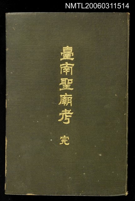 主要名稱：台南聖廟考圖檔，第1張，共1張