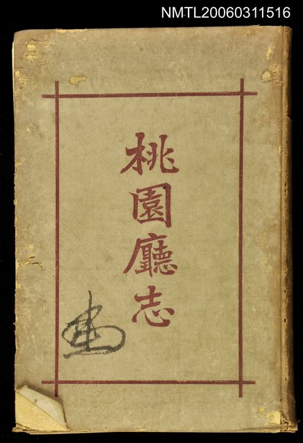 主要名稱：桃園廳志圖檔，第1張，共1張