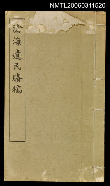 主要名稱：滄海遺民賸稿圖檔，第1張，共1張