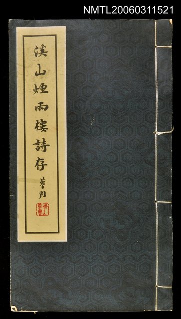 主要名稱：溪山煙雨樓詩存圖檔，第1張，共1張