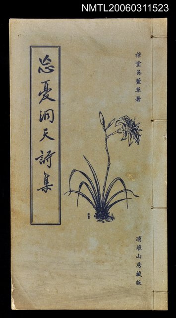 主要名稱：忘憂洞天詩集續卷圖檔，第1張，共1張