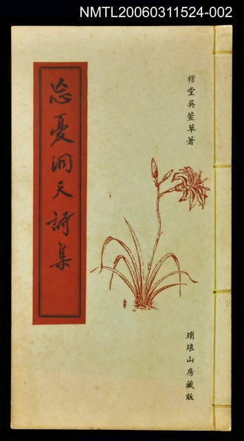 主要名稱：忘憂洞天詩集卷下圖檔，第1張，共1張