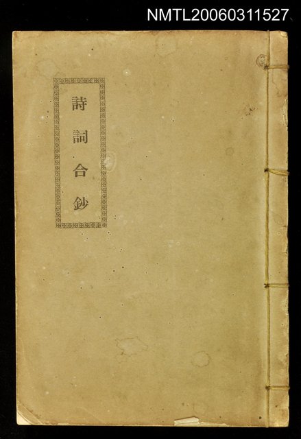 主要名稱：詩詞合鈔圖檔，第1張，共1張