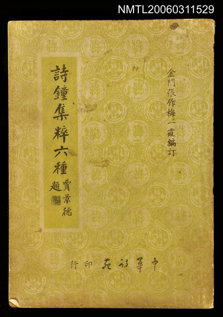 主要名稱：詩鐘集粹六種圖檔，第1張，共1張