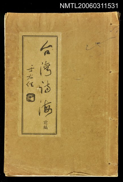 主要名稱：台灣詩海前編圖檔，第1張，共1張