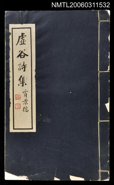 主要名稱：虛谷詩集圖檔，第1張，共1張
