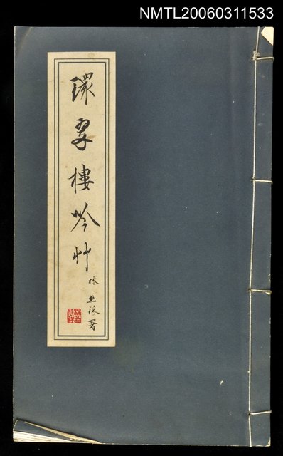 主要名稱：環翠樓吟草圖檔，第1張，共1張