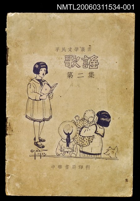 主要名稱：平民文學叢書 歌謠第二集圖檔，第1張，共1張