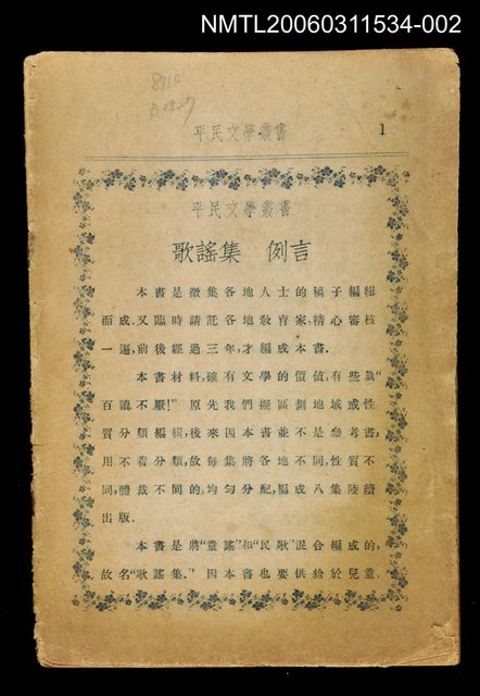 主要名稱：平民文學叢集 歌謠第五集圖檔，第1張，共1張