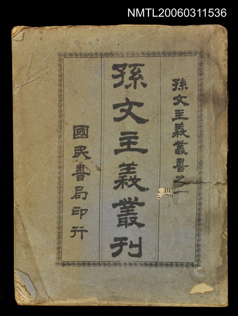 主要名稱：孫文主義叢刊圖檔，第1張，共1張