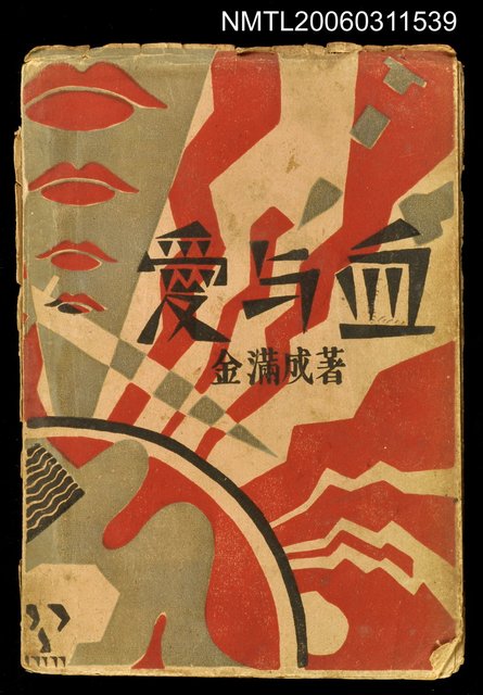 主要名稱：愛與血圖檔，第1張，共1張