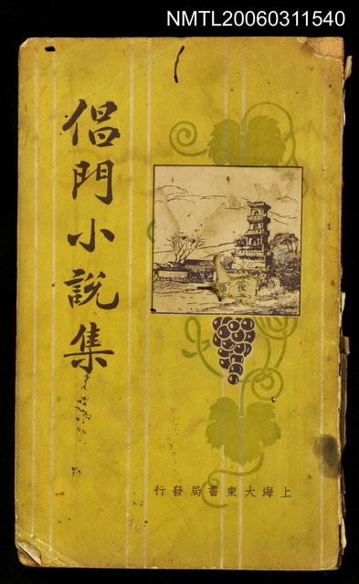 主要名稱：倡門小說集圖檔，第1張，共1張