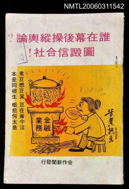 主要名稱：誰在幕後操縱輿論圖譭信合社圖檔，第1張，共1張