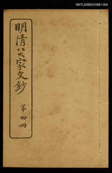 主要名稱：明清八大家文鈔四圖檔，第1張，共1張