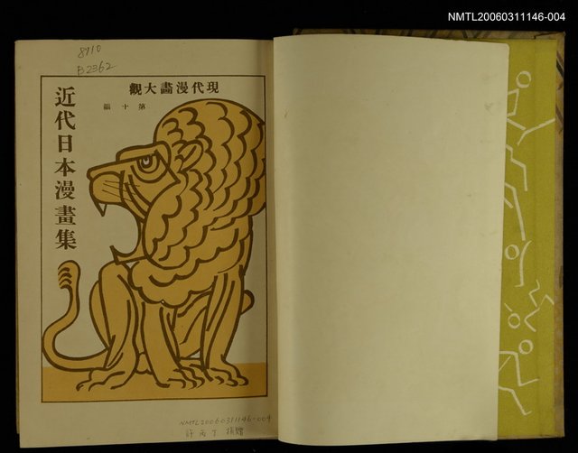 主要名稱：現代漫畫大觀10：近代日本漫畫集圖檔，第2張，共2張