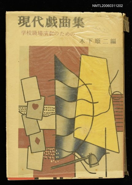 主要名稱：現代戱曲集圖檔，第1張，共1張