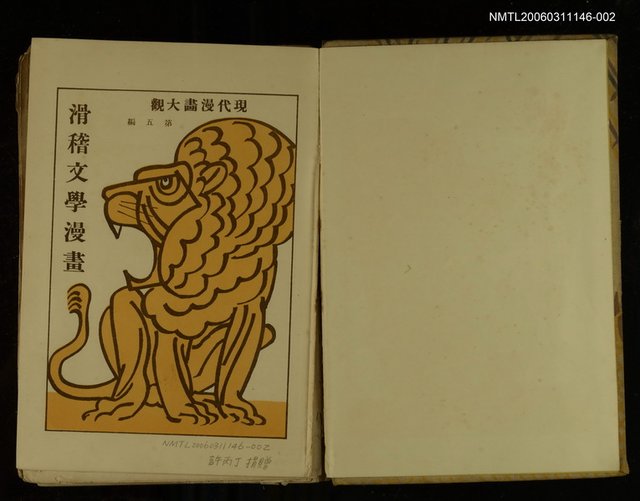 主要名稱：現代漫畫大觀5：滑稽文學漫畫圖檔，第2張，共2張