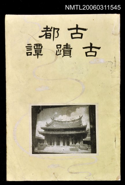 主要名稱：古都古蹟譚圖檔，第1張，共1張