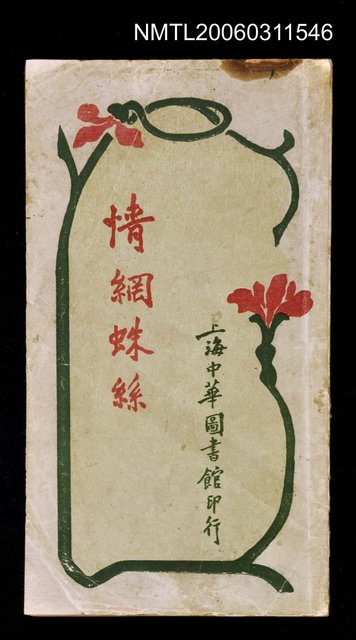 主要名稱：情網蛛絲圖檔，第1張，共1張