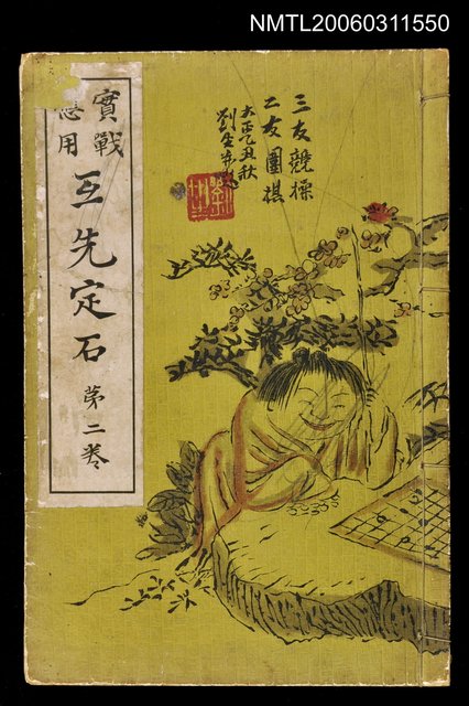 主要名稱：實戰應用互先定石第二卷圖檔，第1張，共1張