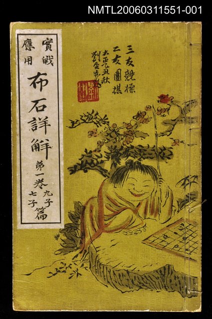 主要名稱：實戰應用布石詳解1卷 圖檔，第1張，共2張