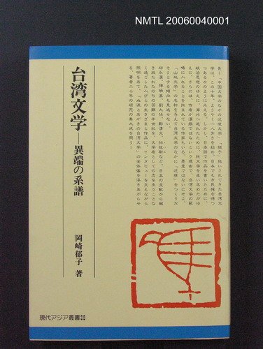 主要名稱：台灣文學─異端の系譜圖檔，第1張，共1張