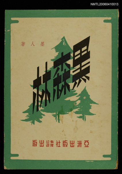 主要名稱：黑森林圖檔，第1張，共1張