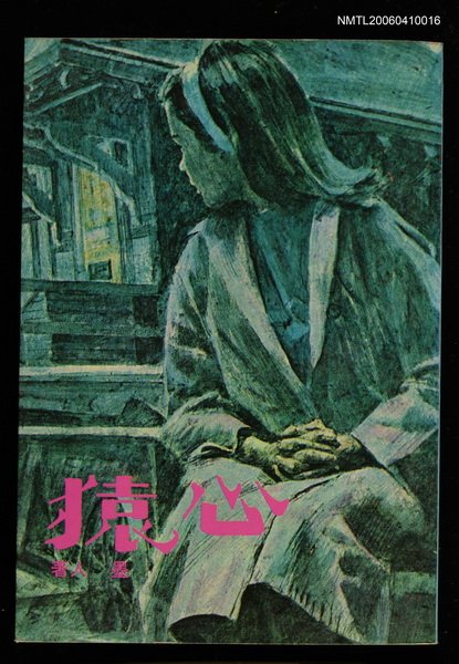 主要名稱：心猿圖檔，第1張，共1張