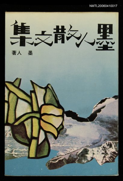 主要名稱：墨人散文集圖檔，第1張，共1張