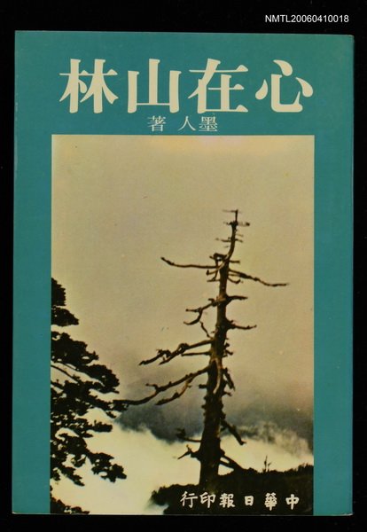 主要名稱：心在山林圖檔，第1張，共1張
