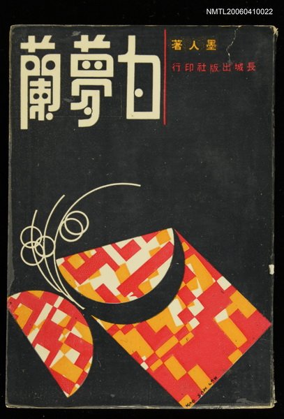 主要名稱：白夢蘭圖檔，第1張，共1張