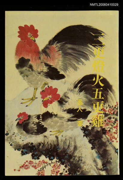 主要名稱：三更燈火五更雞圖檔，第1張，共1張