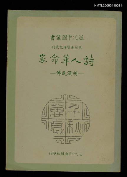 主要名稱：詩人革命家─胡漢民傳圖檔，第1張，共1張