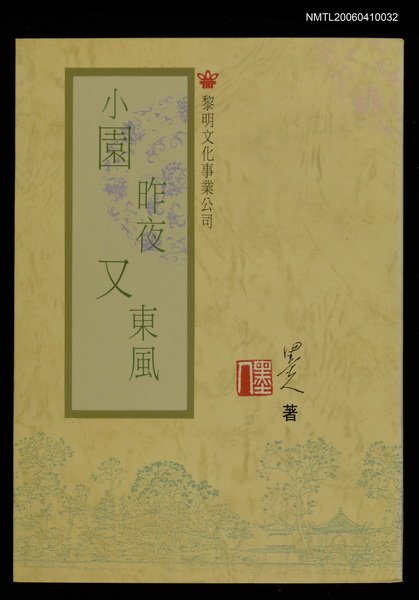 主要名稱：小園昨夜又東風圖檔，第1張，共1張