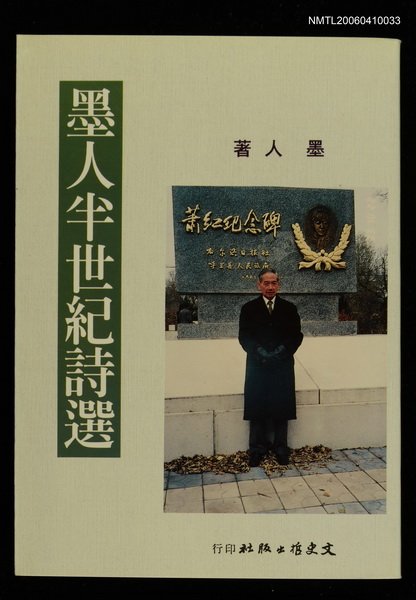 主要名稱：墨人半世紀詩選圖檔，第1張，共1張