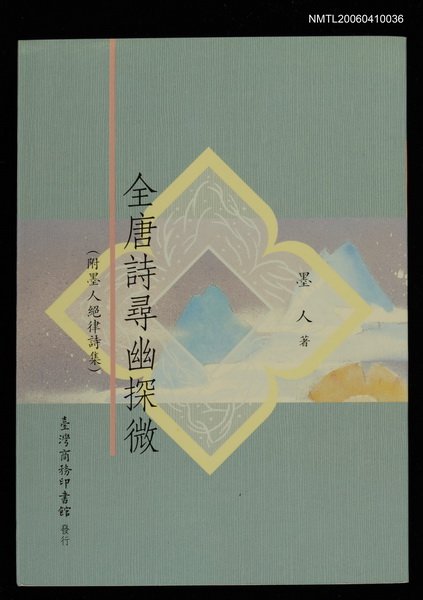 主要名稱：全唐詩尋幽探微圖檔，第1張，共1張