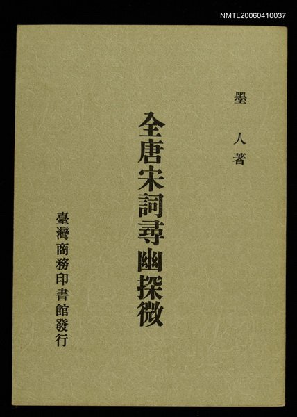 主要名稱：全唐宋詞尋幽探微圖檔，第1張，共1張