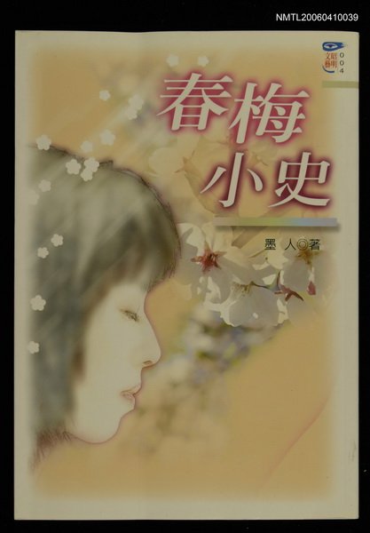 主要名稱：春梅小史圖檔，第1張，共1張
